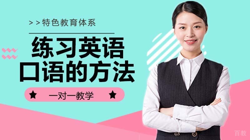 练习英语口语的方法