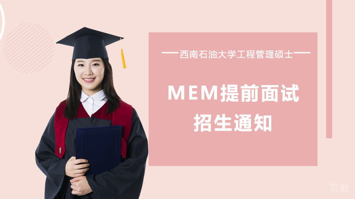 西南石油大学工程管理硕士MEM提前面试招生通知