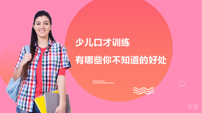 少儿口才训练有哪些你不知道的好处