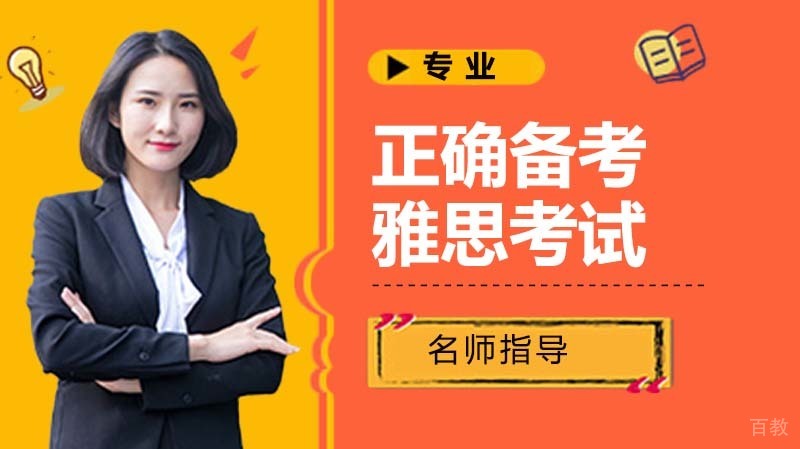 论正确备考雅思考试的重要性!