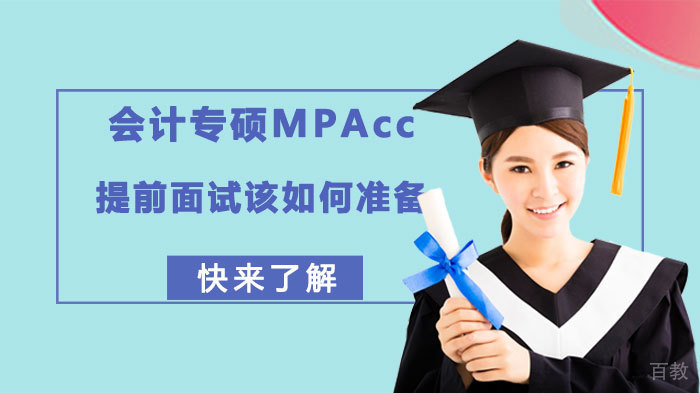 会计专硕MPAcc提前面试该如何准备