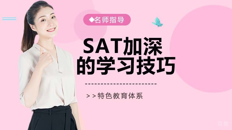 sat你知道的学习技巧