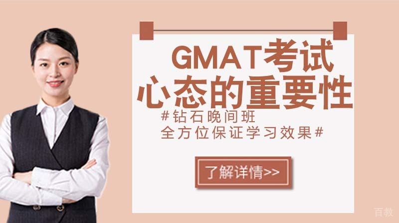 GMAT考试心态的重要性!
