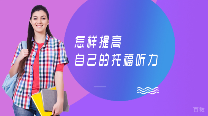 怎样提高自己的托福听力