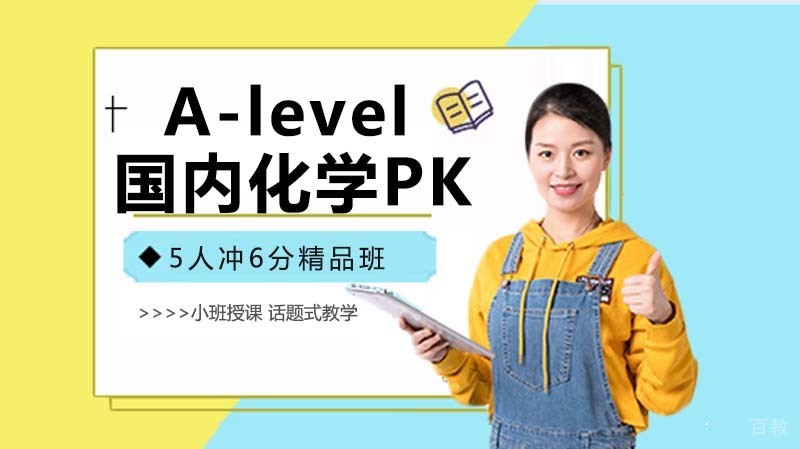 A-level化学和国内高中化学大PK