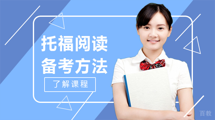 托福阅读备考方法