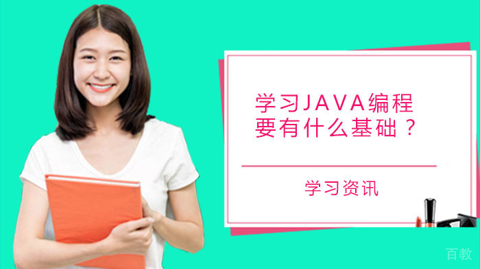 学习Java编程要有什么基础?