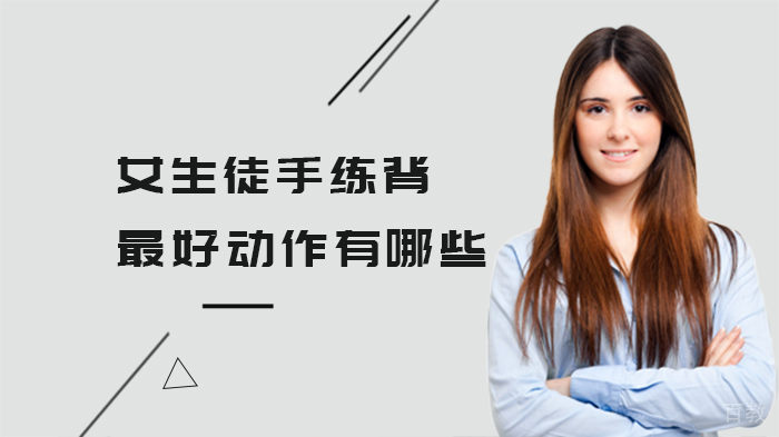 女生徒手练背的动作有哪些