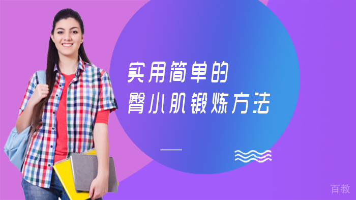 实用简单的臀小肌锻炼方法