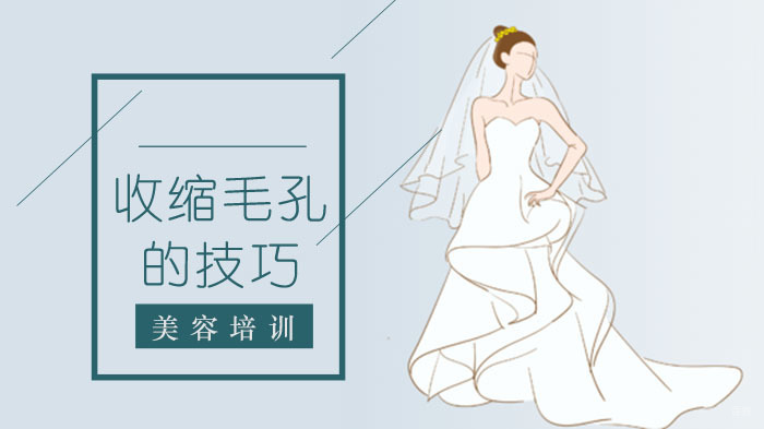 收缩毛孔的技巧有哪些