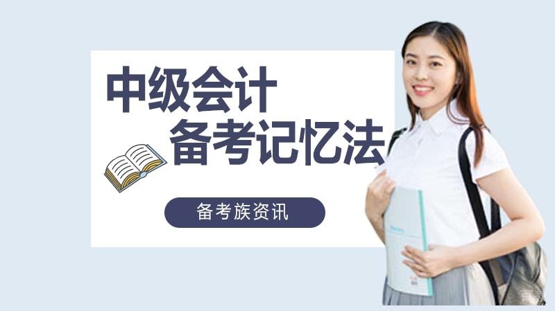 中级会计备考记忆法