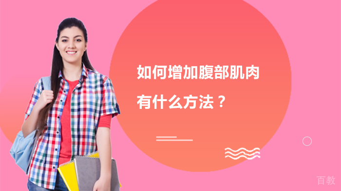 如何增加腹部肌肉,有什么方法?
