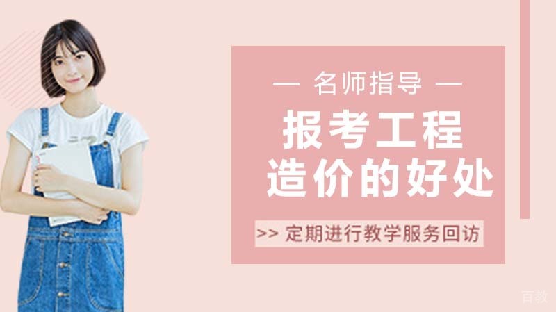 报考工程造价专业的好处
