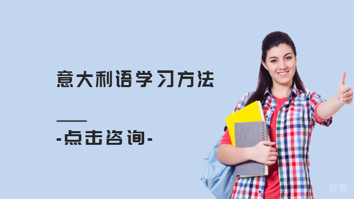 意大利语学习方法