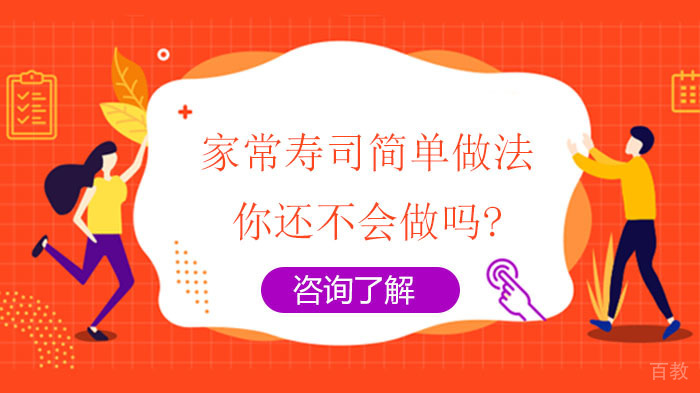 《家常寿司简单做法,你还不会做吗》