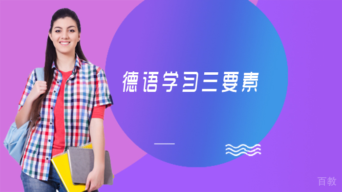 德语学习三要素