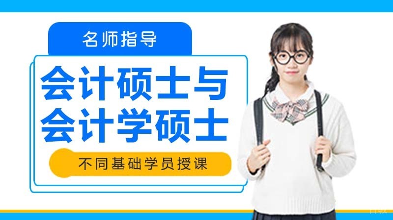 MPAcc常识:会计硕士与会计学硕士的区别