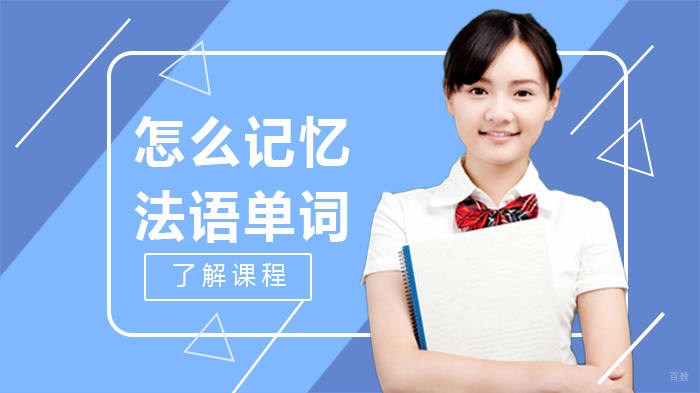 怎么记忆法语单词