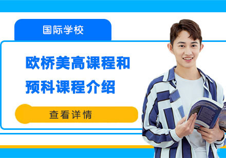 欧桥美高课程和预科课程介绍
