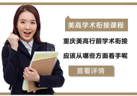 美高行前学术衔接应该从哪些方面着手呢？