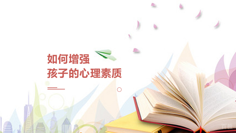 如何增强孩子的心理素质