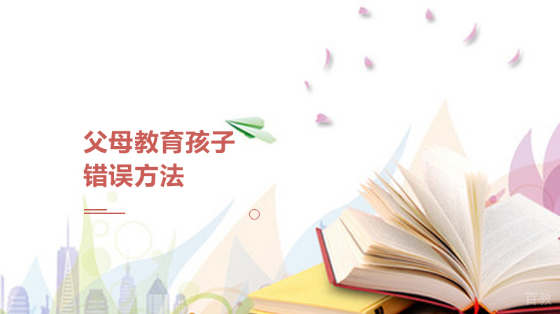 父母教育孩子的错误方法