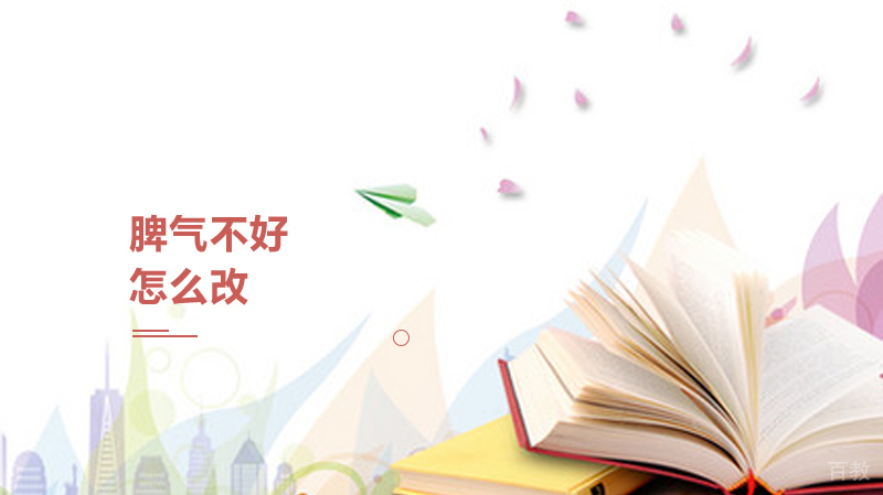 脾气不好怎么改