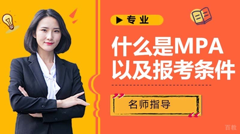 什么是MPA以及报考条件
