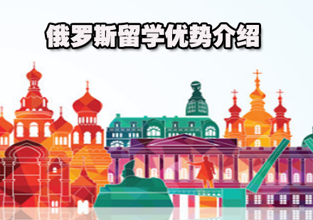 天津俄罗斯留学-俄罗斯留学优势介绍