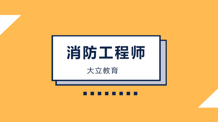 消防工程师考试高频易错20问：这些混淆点你能分清几个？