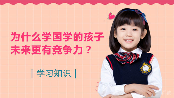 为什么学国学的孩子,未来更有竞争力?