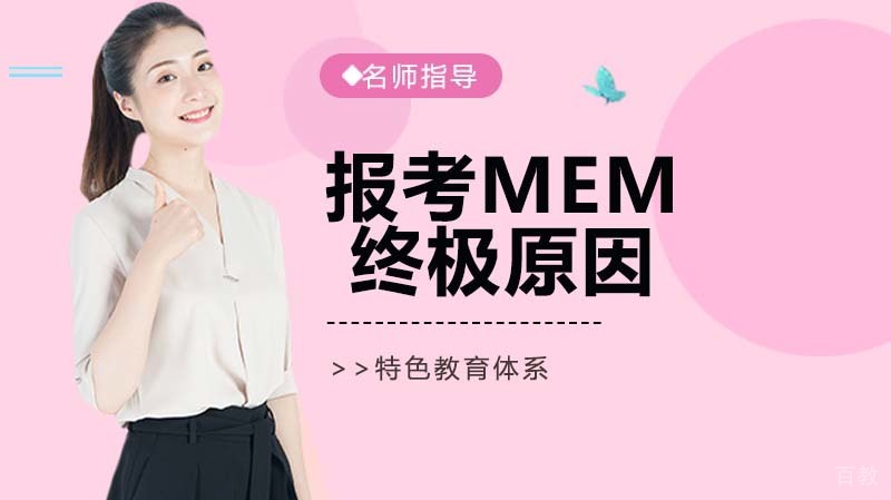 告诉你为什么报考MEM的人越来越多