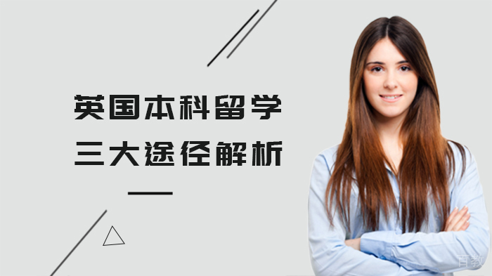 英国本科留学三大途径解析