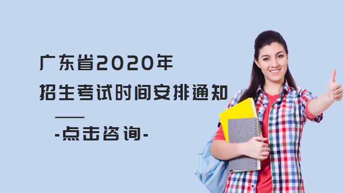 广东省招生考试时间安排详解：覆盖七大核心考试项目