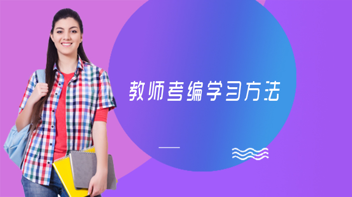 教师考编高效备考指南：从知识体系搭建到实战检验的6个核心方法论