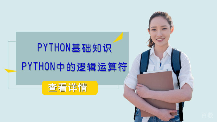 Python基础知识:Python中的逻辑运算符