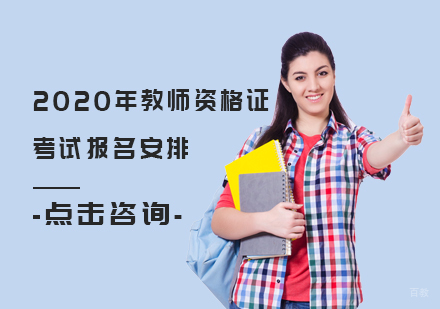 2020年教师资格证考试报名安排