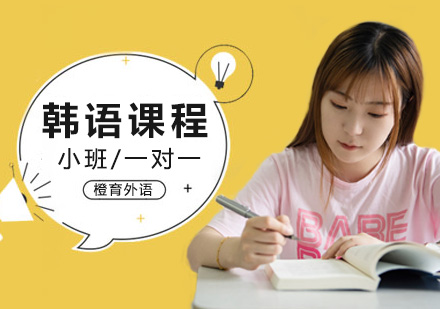 北京韩语学习班：教你3句韩语常用的口头禅！