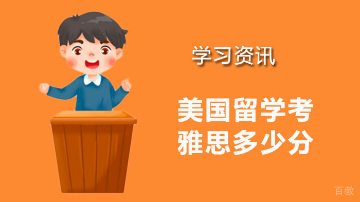 美国留学考雅思多少分?