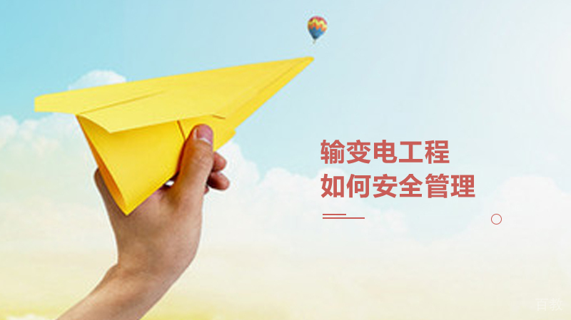 输变电工程如何安全管理