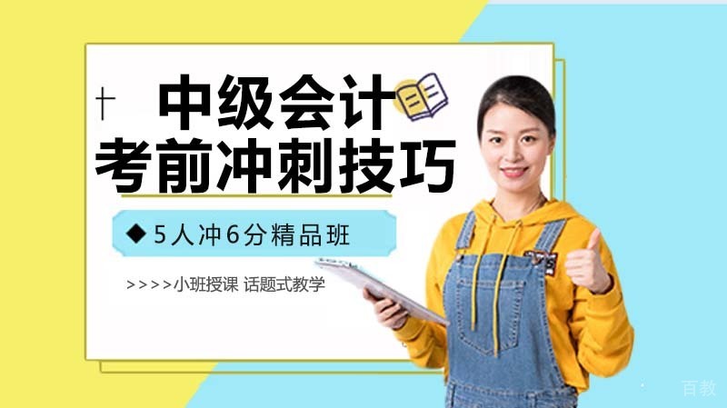 中级会计考前冲刺技巧