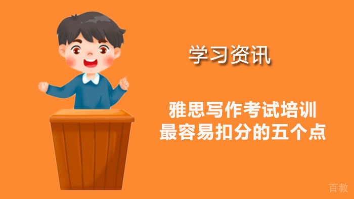 雅思写作考试培训最容易扣分的五个点