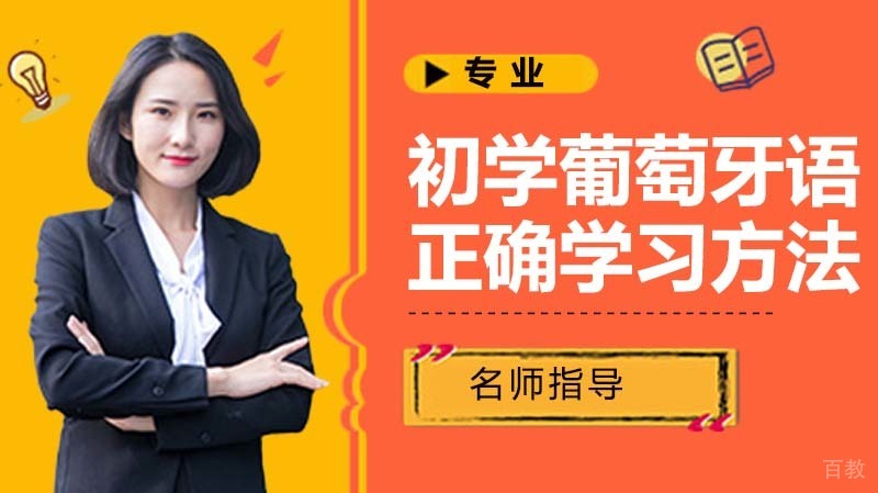 初学葡萄牙语正确的学习方法!
