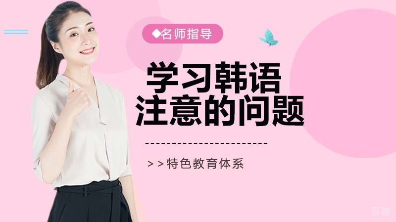学习韩语应注意的六大问题