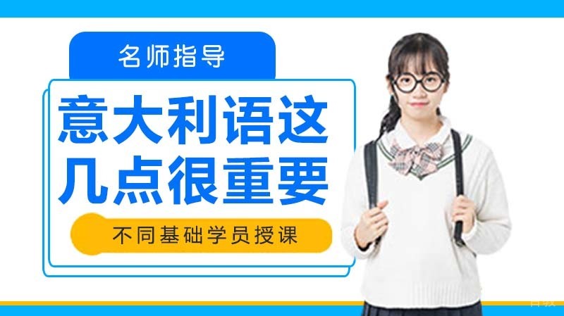 学习意大利语这几点很重要