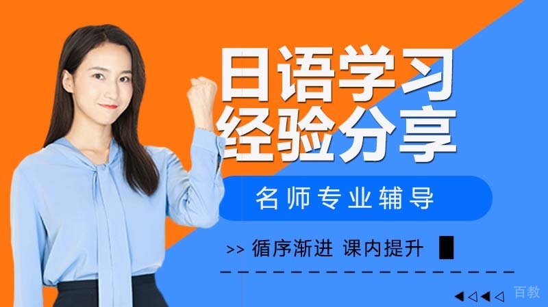 日语学习经验分享