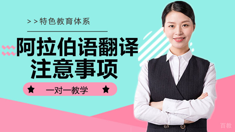 阿拉伯语翻译的注意事项