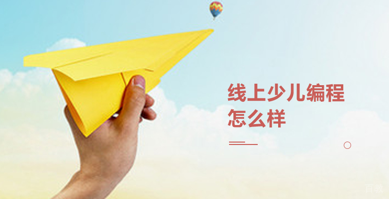 线上少儿编程怎么样