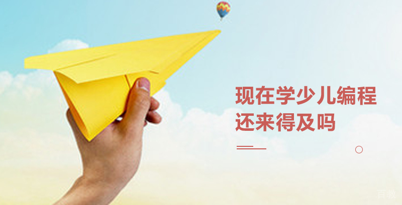 现在学少儿编程还来得及吗