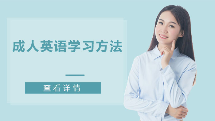 成人英語學(xué)習(xí)方法,高效幫助零基礎(chǔ)學(xué)生提升英語水平